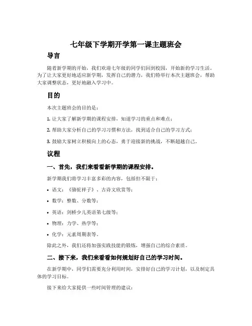 七年级下学期开学第一课主题班会