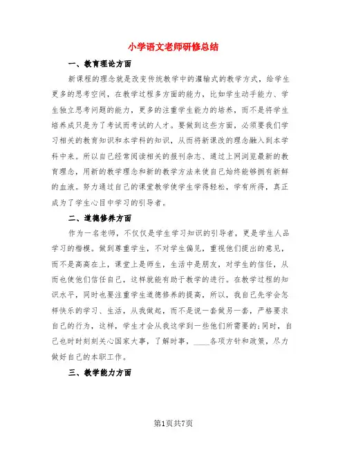 小学语文老师研修总结(3篇)