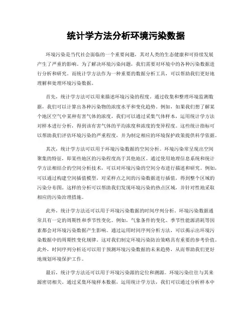 统计学方法分析环境污染数据