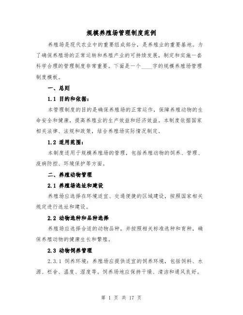 规模养殖场管理制度范例（三篇）