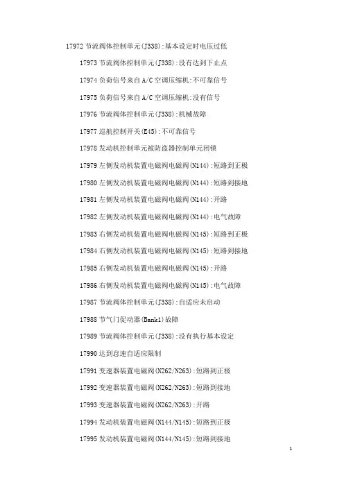 大众故障代码对照表1