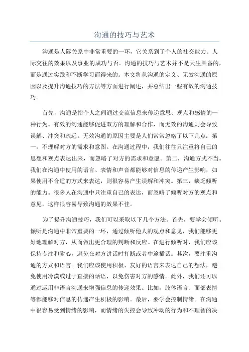 沟通的技巧与艺术