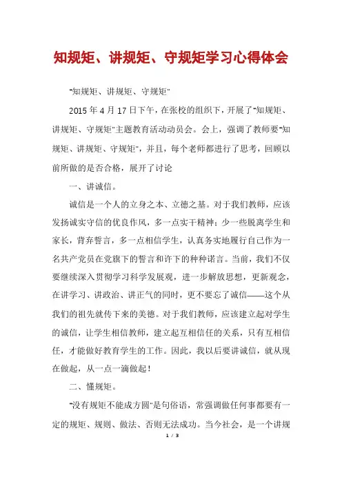 知规矩、讲规矩、守规矩学习心得体会