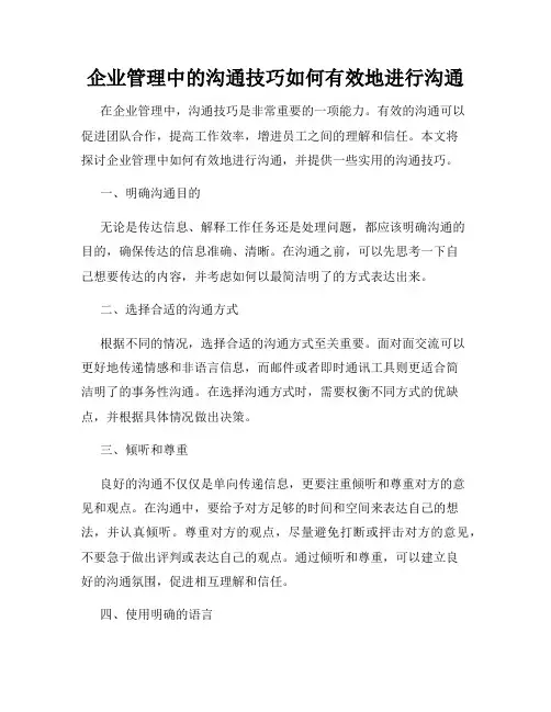 企业管理中的沟通技巧如何有效地进行沟通