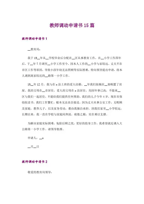 教师调动申请书15篇