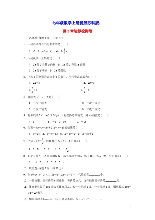 七年级数学上册第3章代数式达标检测卷新版苏科版(含答案)