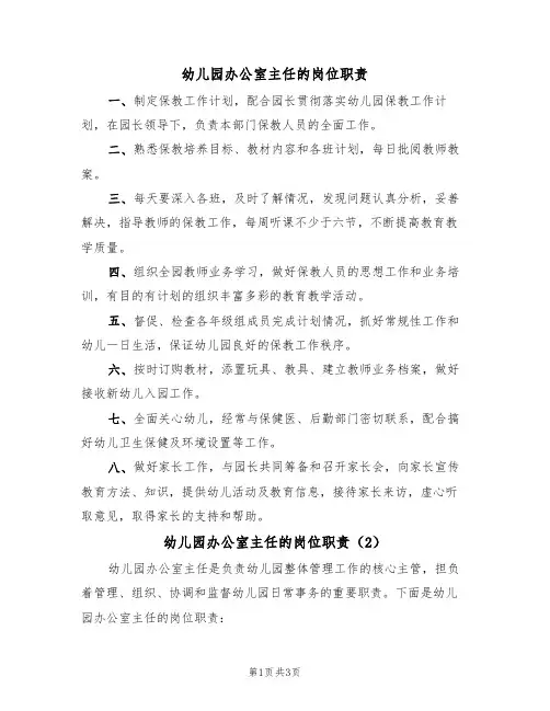 幼儿园办公室主任的岗位职责(2篇)