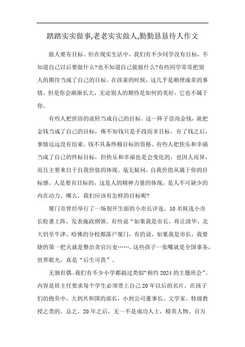踏踏实实做事,老老实实做人,勤勤恳恳待人作文