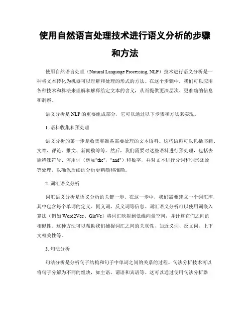 使用自然语言处理技术进行语义分析的步骤和方法