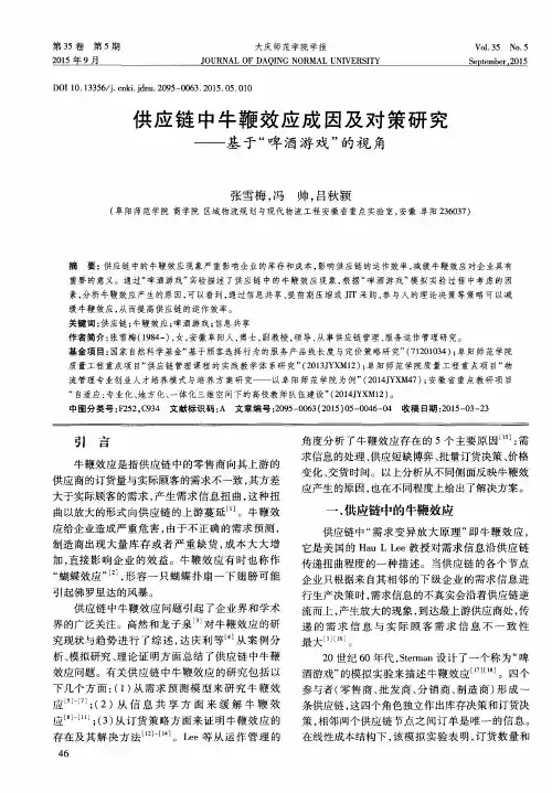 供应链中牛鞭效应成因及对策研究——基于“啤酒游戏”的视角