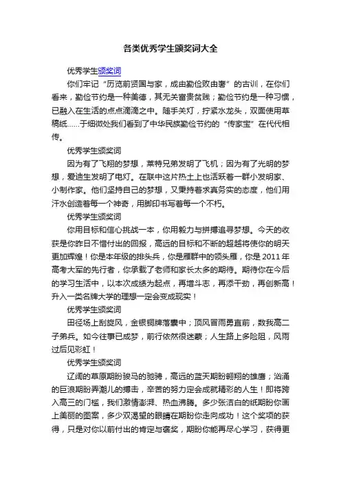 各类优秀学生颁奖词大全