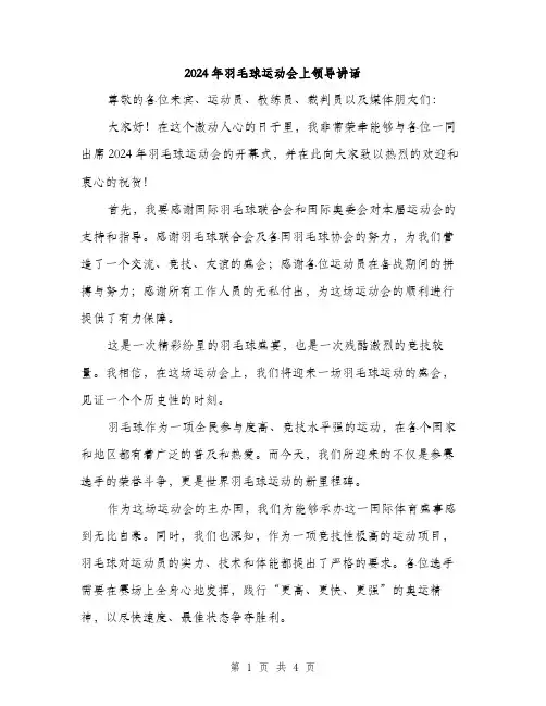 2024年羽毛球运动会上领导讲话（2篇）