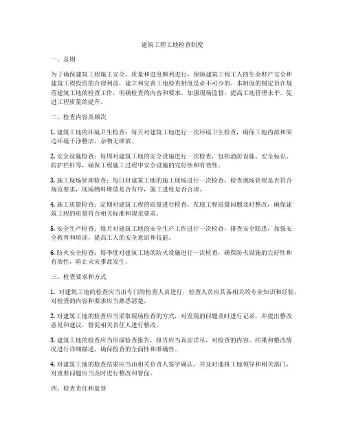 建筑工程工地检查制度