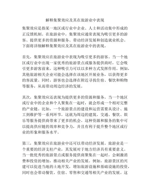解释集聚效应及其在旅游业中表现