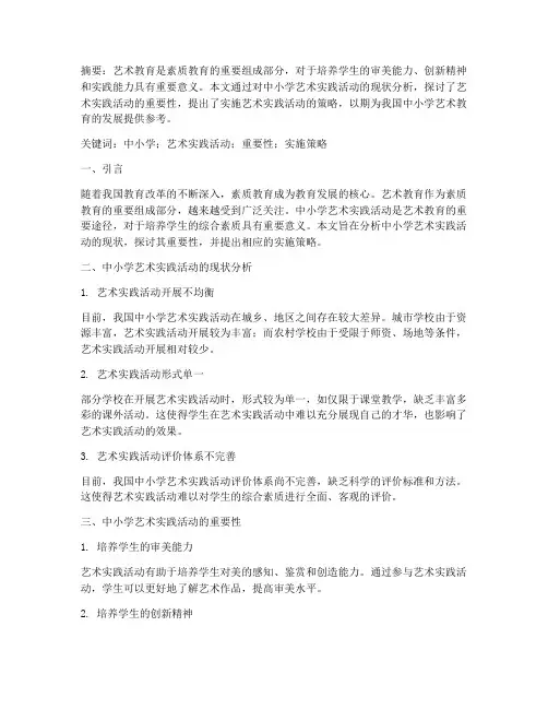 中小学艺术实践活动论文
