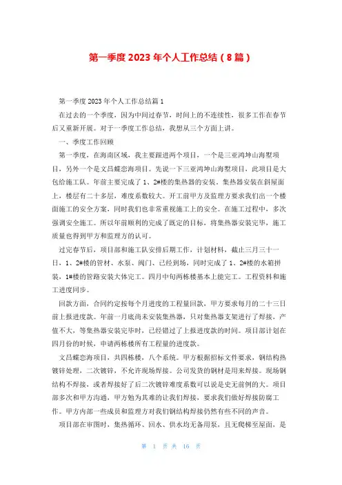 第一季度2023年个人工作总结(8篇)