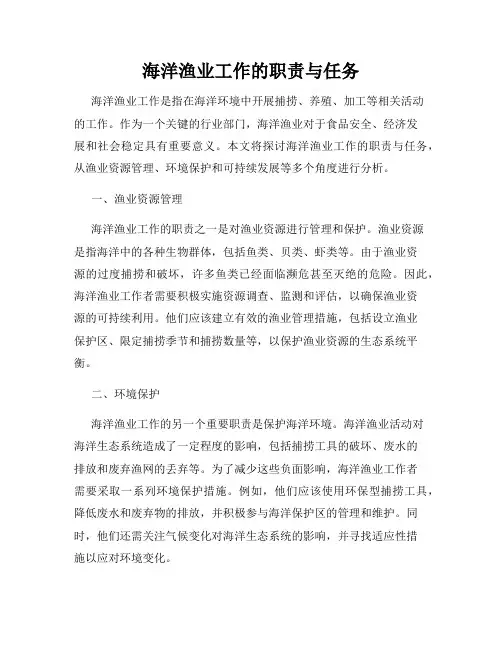 海洋渔业工作的职责与任务