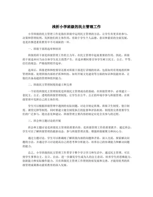 浅析小学班级的民主管理工作