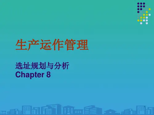 生产运作管理之选址规划与分析(ppt 21页)