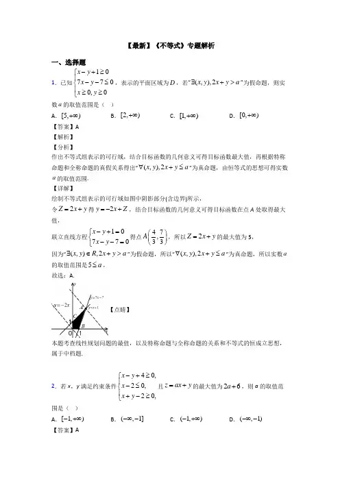 高考数学压轴专题新备战高考《不等式》难题汇编附答案解析