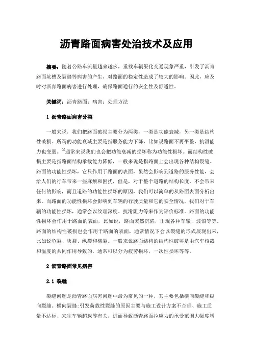 沥青路面病害处治技术及应用