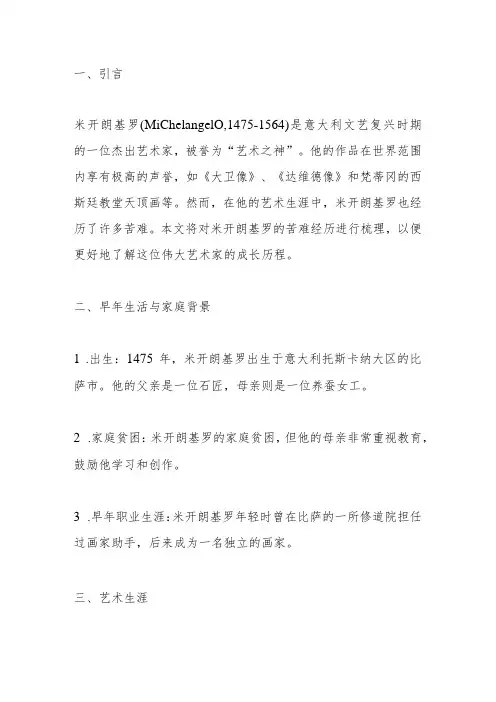 名人传米开朗基罗苦难经历梳理表