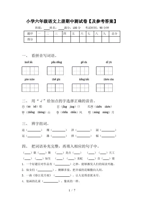 小学六年级语文上册期中测试卷【及参考答案】