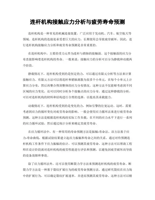 连杆机构接触应力分析与疲劳寿命预测