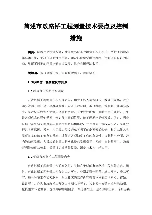 简述市政路桥工程测量技术要点及控制措施