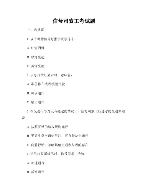 信号司索工考试题