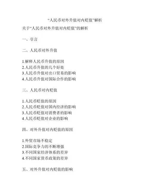 “人民币对外升值对内贬值”解析