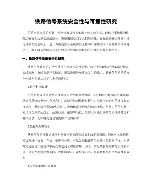铁路信号系统安全性与可靠性研究