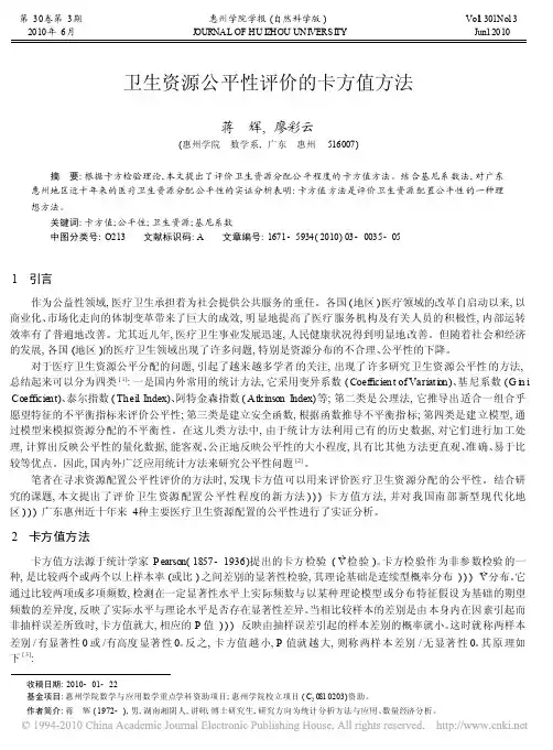 卫生资源公平性评价的卡方值方法