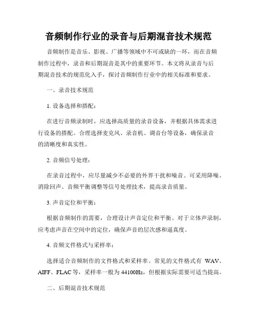 音频制作行业的录音与后期混音技术规范