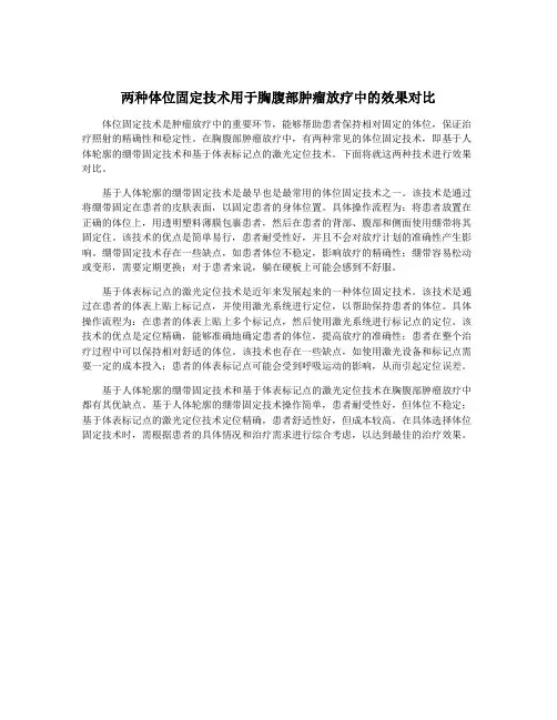 两种体位固定技术用于胸腹部肿瘤放疗中的效果对比