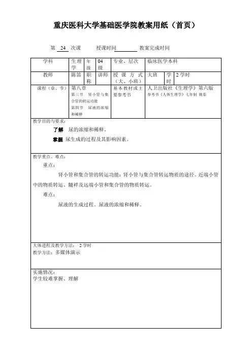 重庆医科大学基础医学院教案用纸(24)
