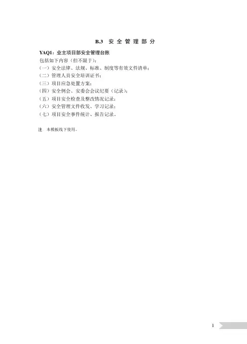 国网业主项目部标准化管理手册-(3)安全管理部分
