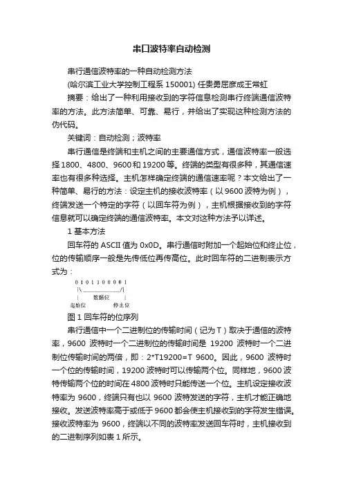 串口波特率自动检测