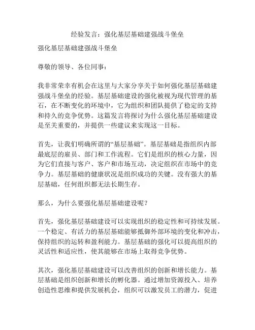经验发言：强化基层基础建强战斗堡垒