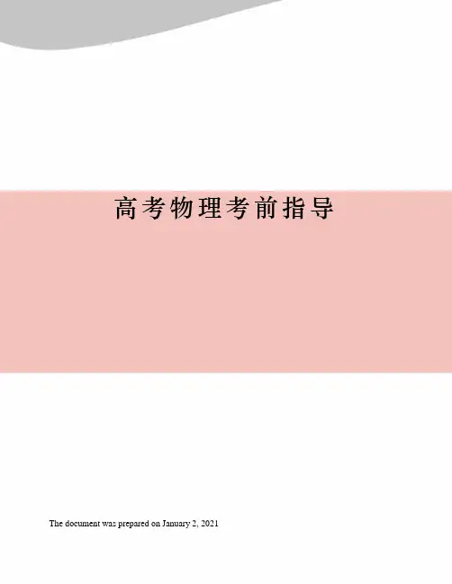 高考物理考前指导