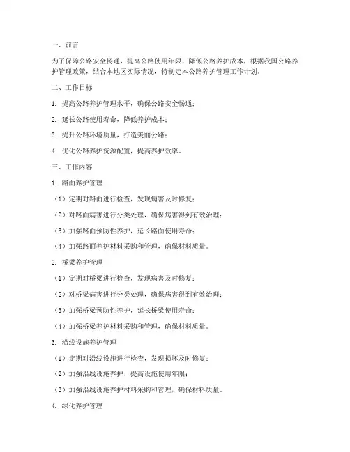 公路养护管理工作计划