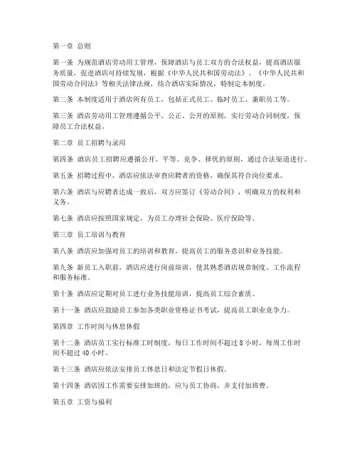 酒店业劳动用工管理制度