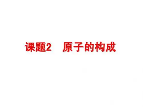 课题2  原子的构成