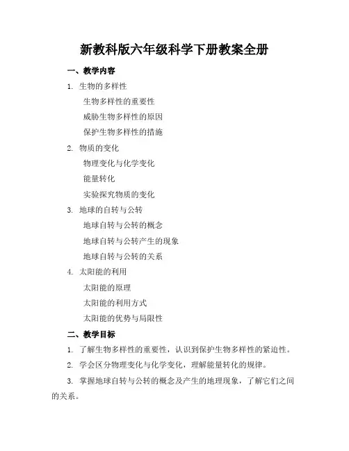 新教科版六年级科学下册教案全册