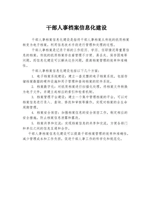 干部人事档案信息化建设