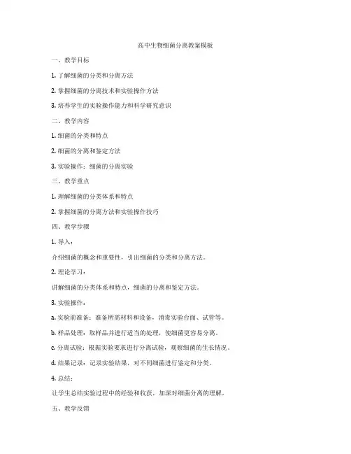 高中生物细菌分离教案模板