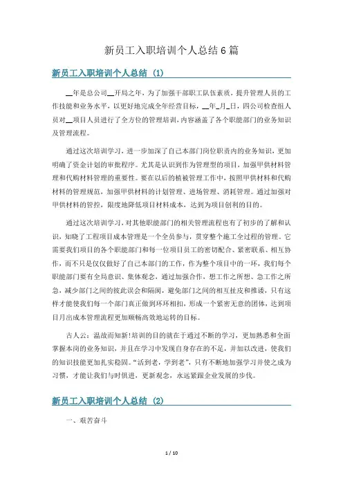 新员工入职培训个人总结6篇