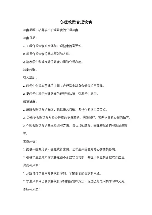 心理教案合理饮食