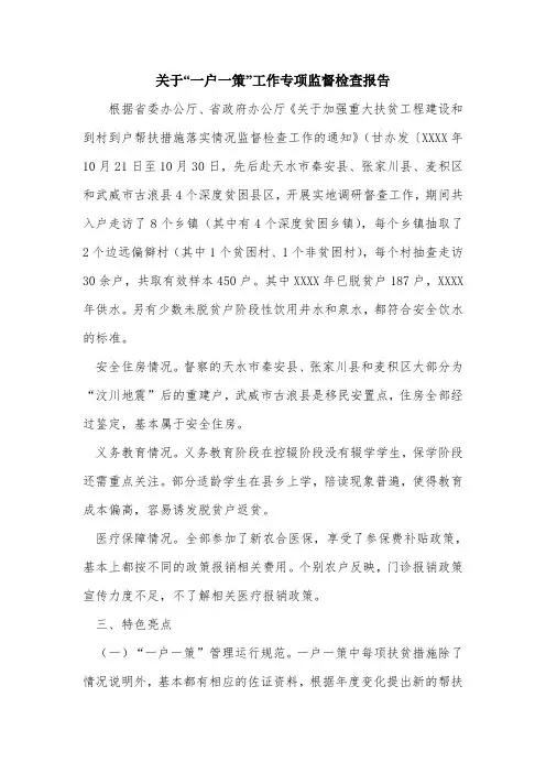 关于“一户一策”工作专项监督检查报告_1.doc