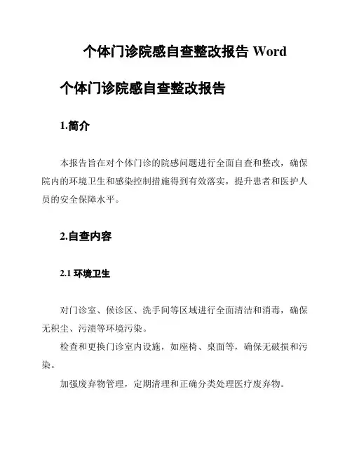 个体门诊院感自查整改报告Word